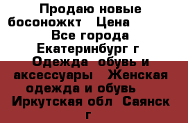 Продаю новые босоножкт › Цена ­ 3 800 - Все города, Екатеринбург г. Одежда, обувь и аксессуары » Женская одежда и обувь   . Иркутская обл.,Саянск г.